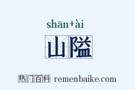 山隘是什么意思的图片